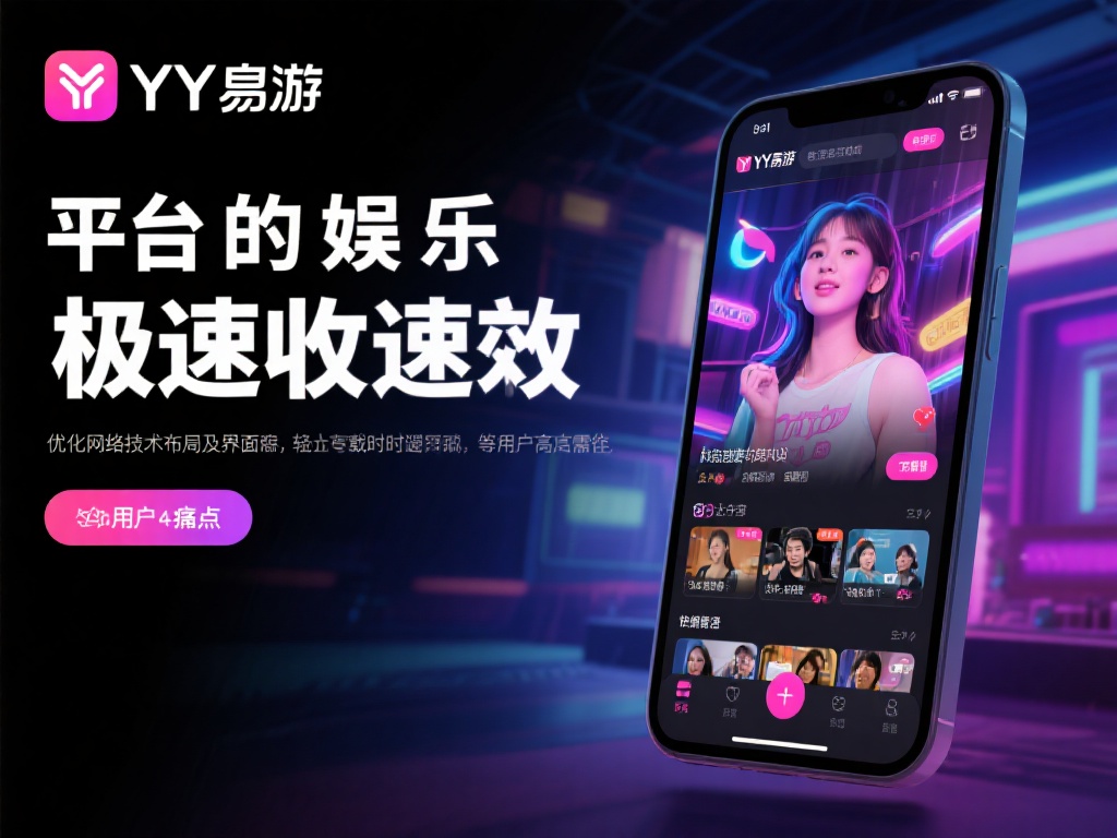 YY易游极速，让娱乐体验突破极限畅享新境界