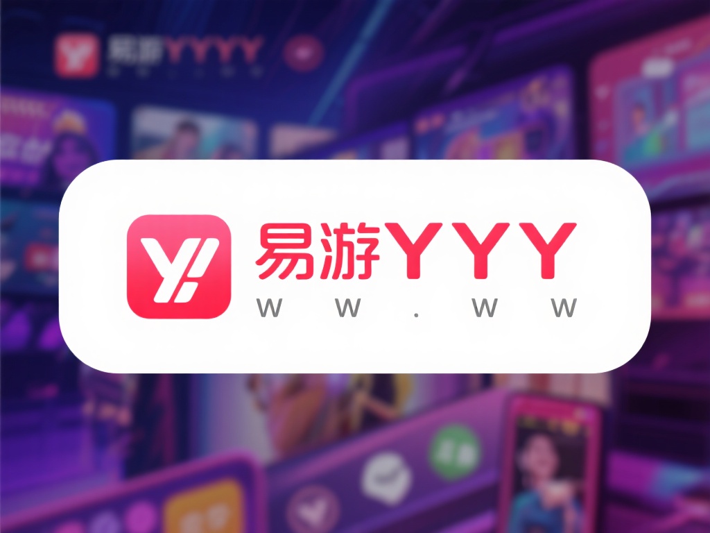 易游YY网址用户体验深度评价：平台口碑揭秘