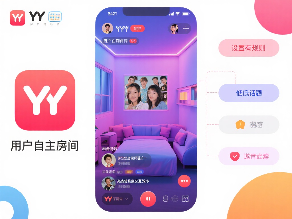 易游YY特色功能与互动玩法深度剖析 尤其值得一提的是,YY支持用户自主创建房间。你可以