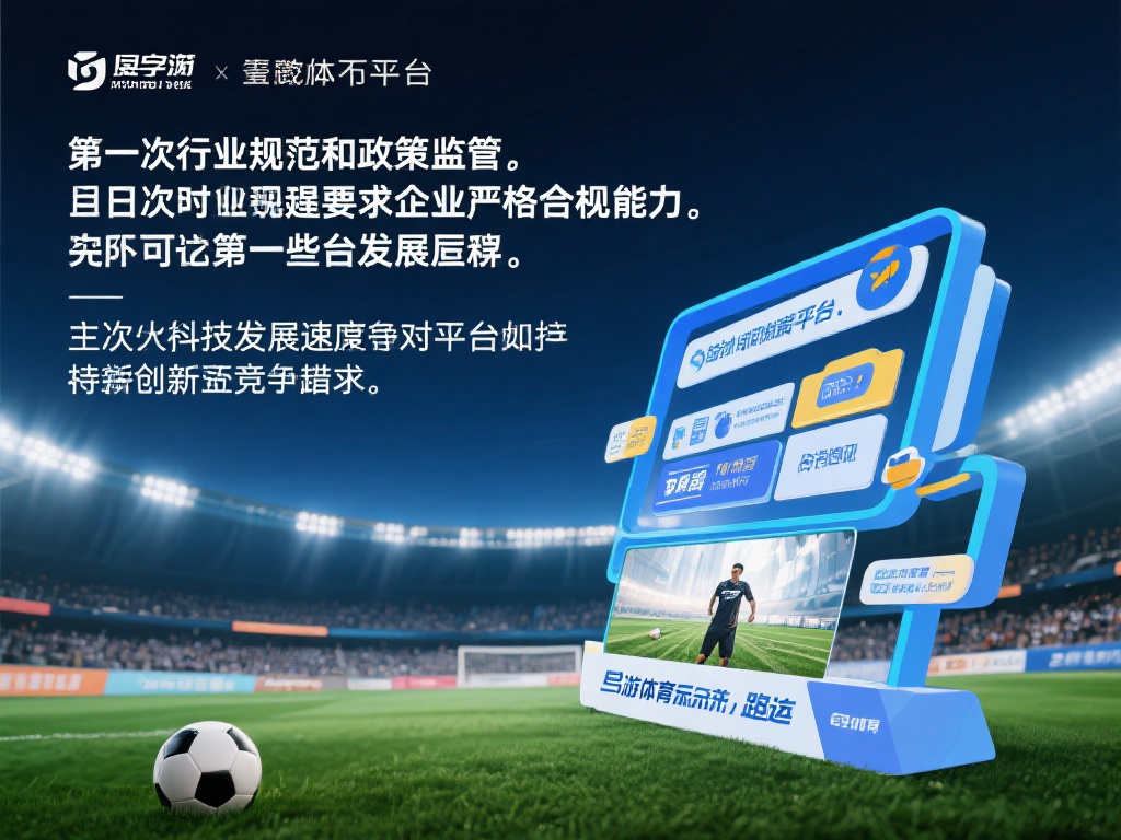 易游体育未来发展:挑战与机遇并存 然而,这样的平台也伴随着不可忽略的挑战。首先,行业