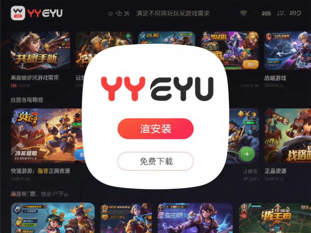 YY易游app下载免费资源汇总,畅玩海量热门游戏体验 YY易游致力于满足不同玩家的游戏需求。平台集合了多
