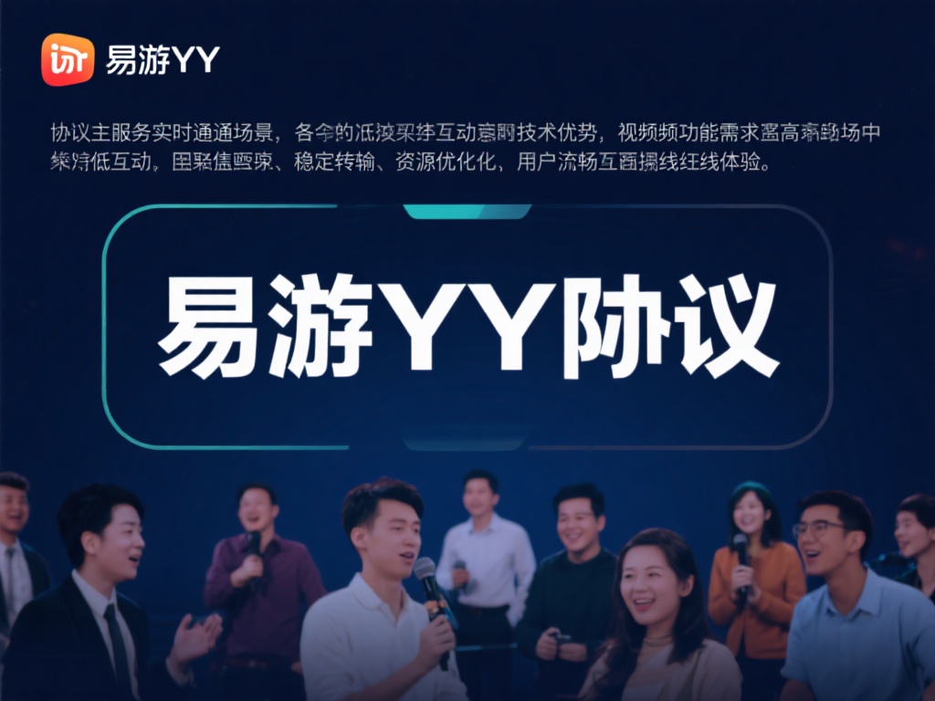 易游YY协议独特优势：与其他协议全面对比解析