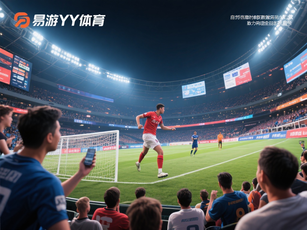 易游YY体育：依托专业数据驱动体育生态革新