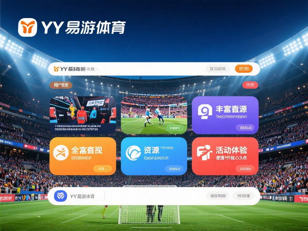 YY易游体育网页版：全面解析各类精彩体育赛事