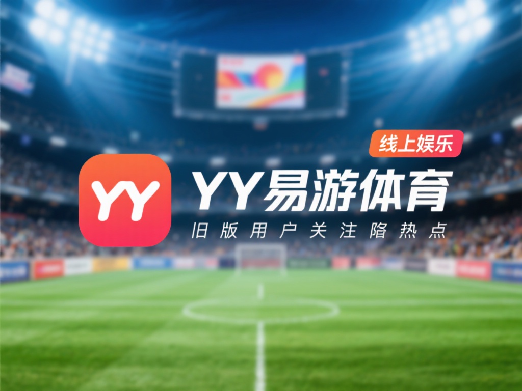 谨防风险：如何辨别旧版YY易游体育app真伪？