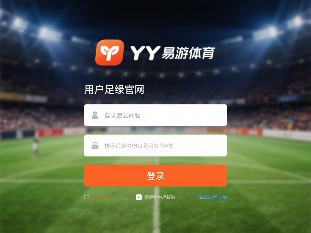 YY易游体育官网登录错误提示及详细排查指南
