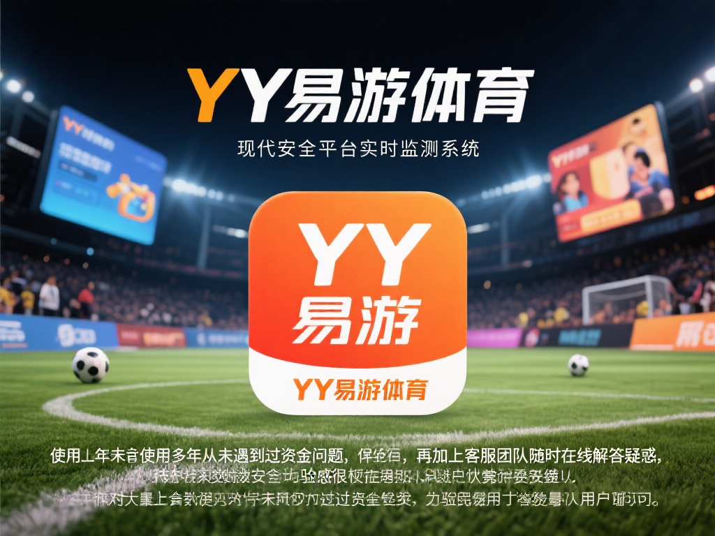 YY易游体育登录平台特点解析与用户真实评价汇总 现代玩家对平台的安全性尤为关注,而YY易游体育采用
