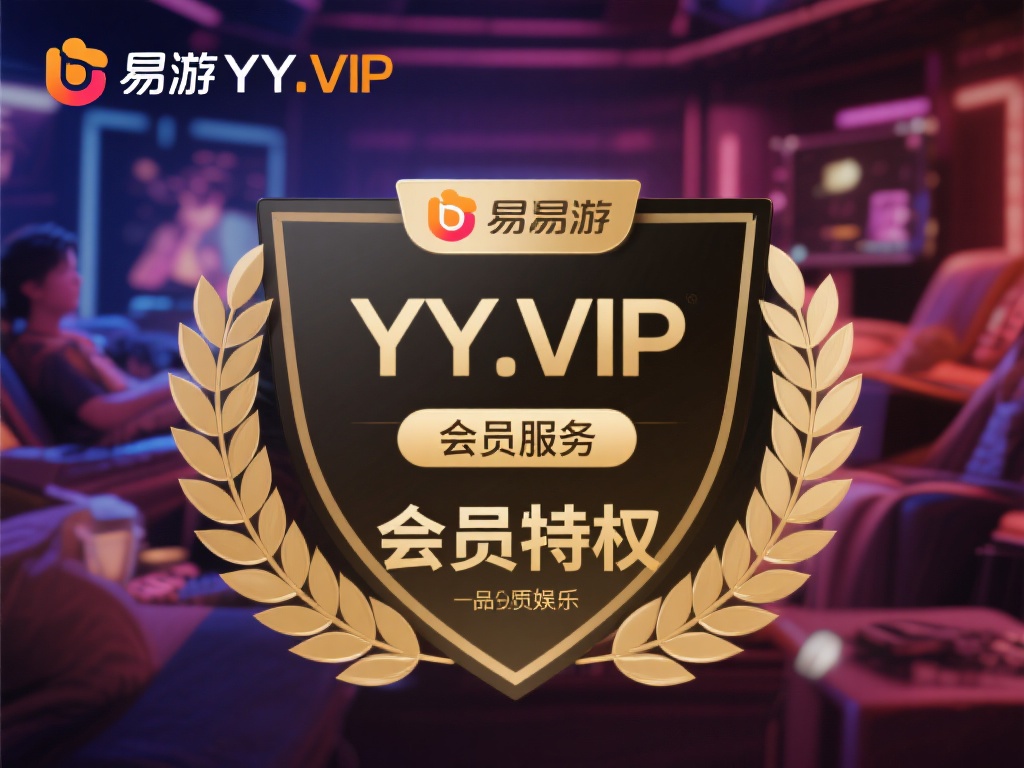 易游YY.VIP会员尊享特权，解锁顶级娱乐体验
