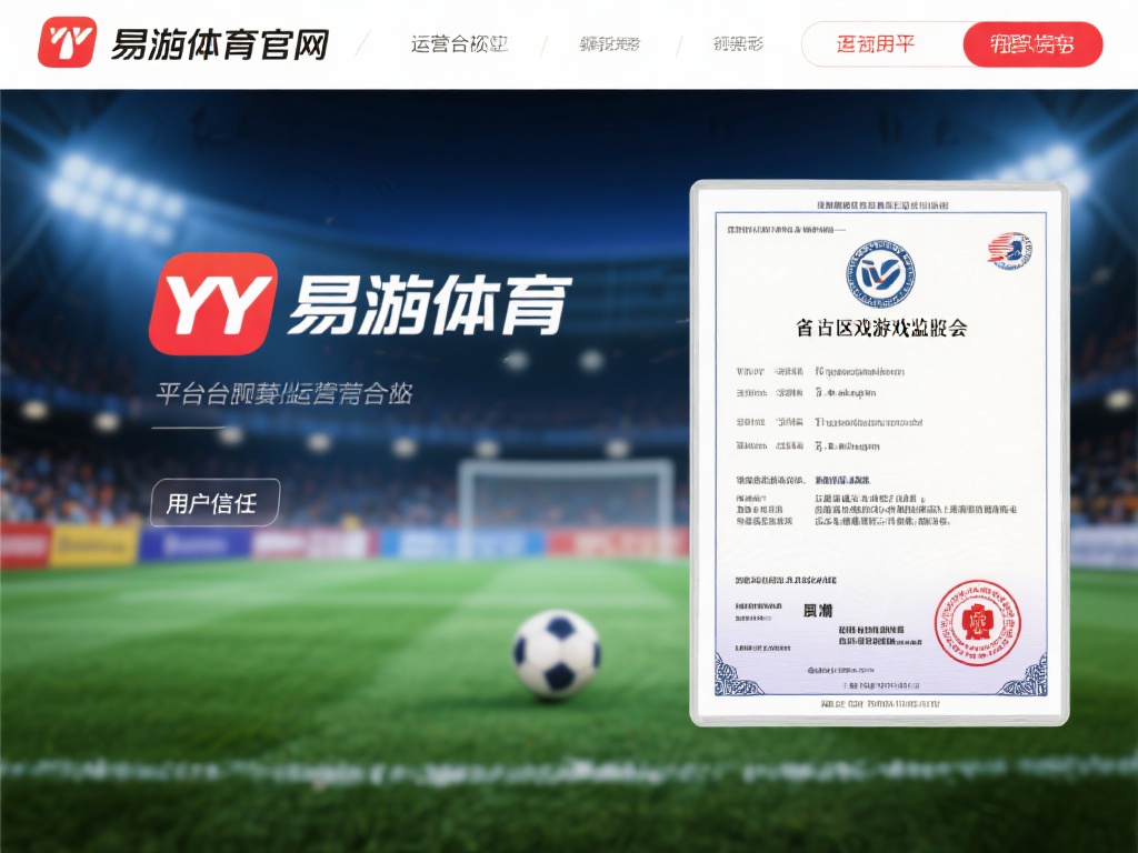 yy易游体育官网是否靠谱？深入用户体验剖析与评价