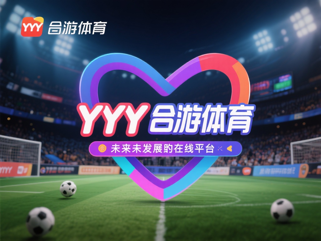 作为近年来备受关注的在线娱乐平台，YY易游体育的市