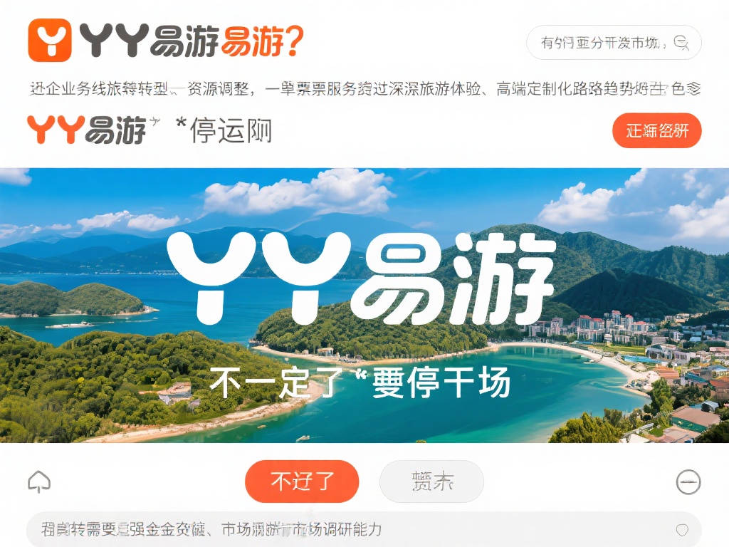 YY易游神秘消失:平台停运还是谋求转型新篇章? 从企业发展的角度来看,出现短暂的“停运”状态并不一
