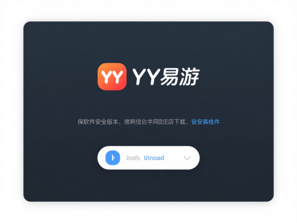 首先，你需要从YY易游的官网或官方可信的应用商店下