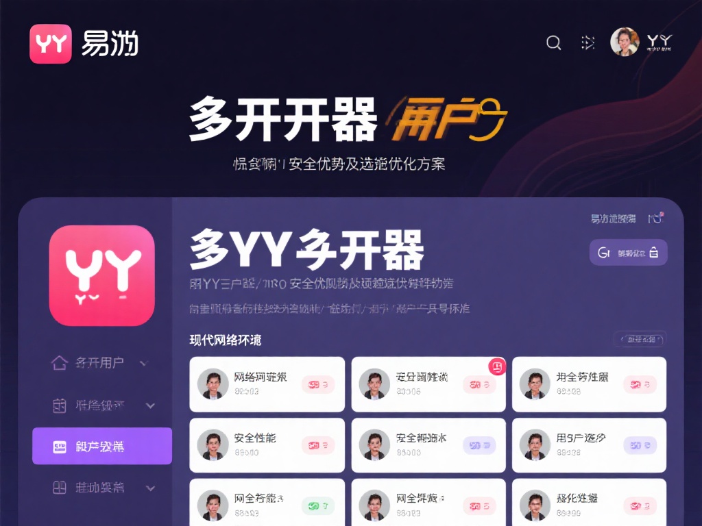 易游YY多开器安全性优化与性能提升全面解析 对于许多YY用户来说,多开器是一种至关重要的工具,
