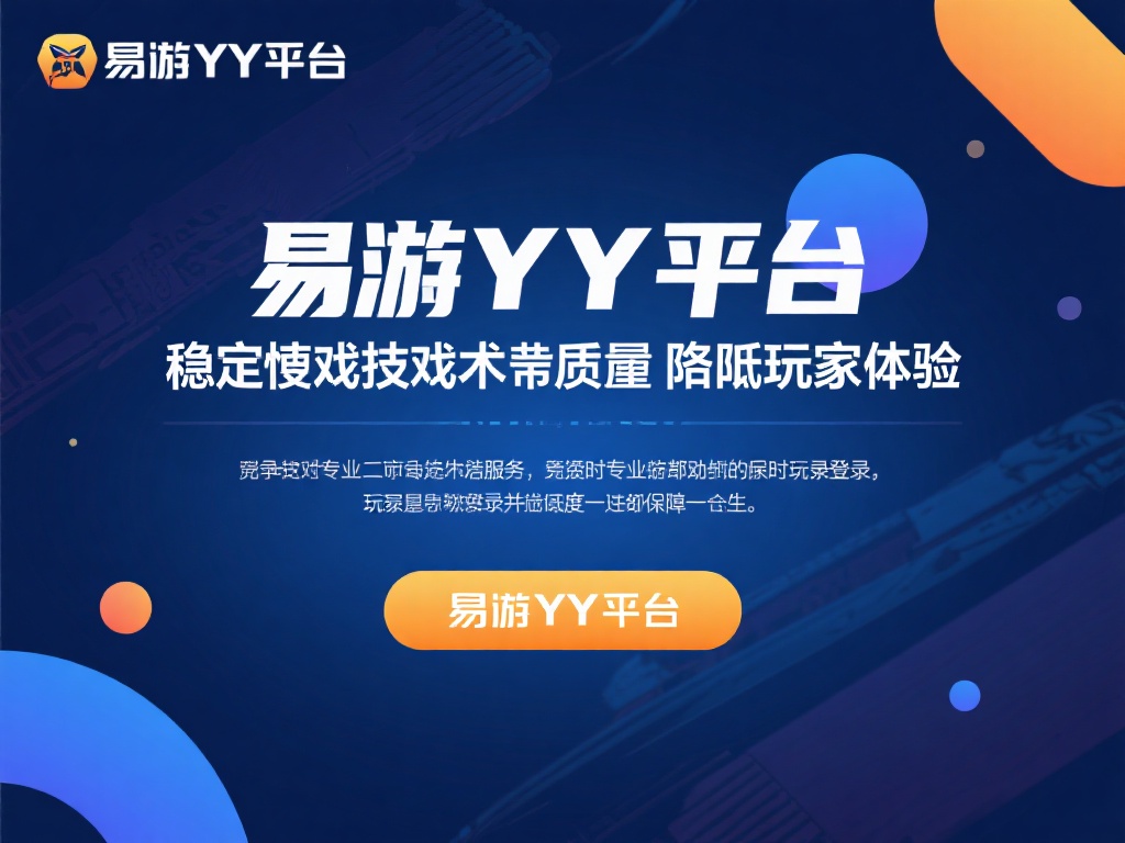 易游YY平台技术支持的重要性
在竞争激烈的游戏市