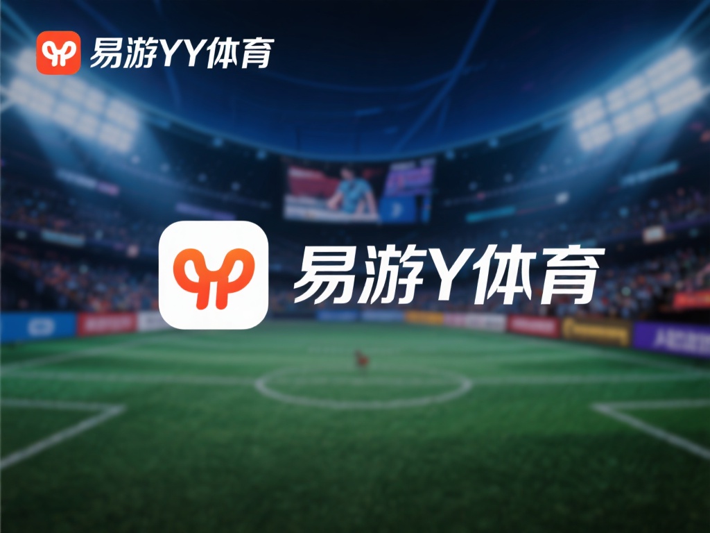易游YY体育官方下载正版应用，安全便捷更放心