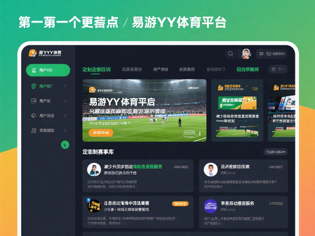 易游YY体育平台:畅享极速便捷赛事投注体验 另一个突出特点是易游YY体育平台提供的可定制赛事库